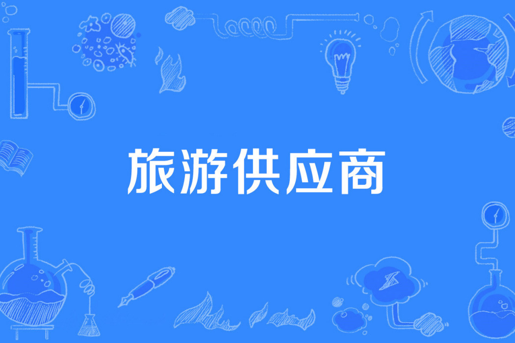 旅遊供應商 旅遊供應商