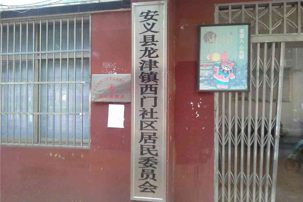 西門社區(江西省南昌市安義縣龍津鎮下轄社區)