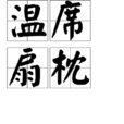 溫席扇枕 溫席扇枕