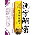 測字解密 測字解密