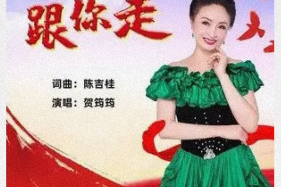 跟你走(賀筠筠演唱歌曲) 跟你走(賀筠筠演唱歌曲)