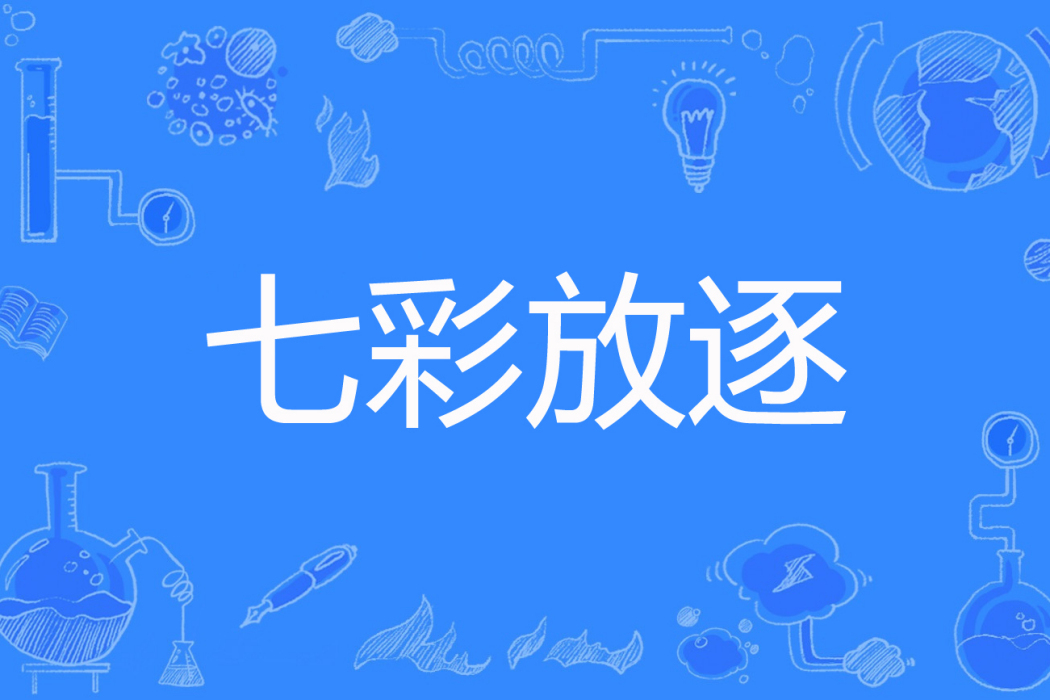 七彩放逐 七彩放逐