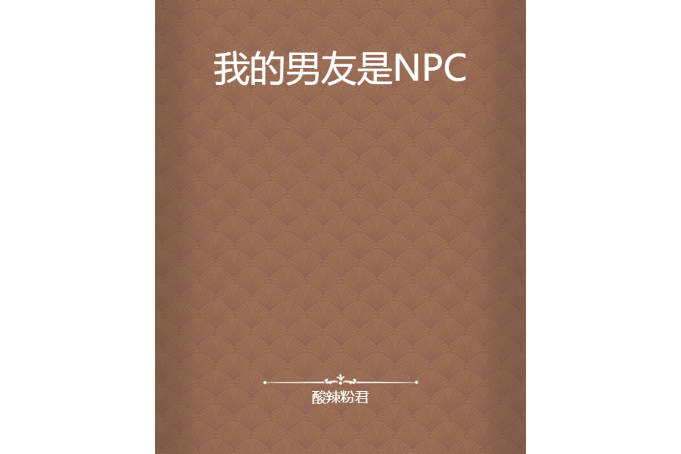我的男友是NPC 我的男友是NPC