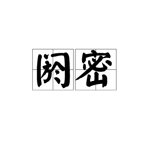閼密 閼密