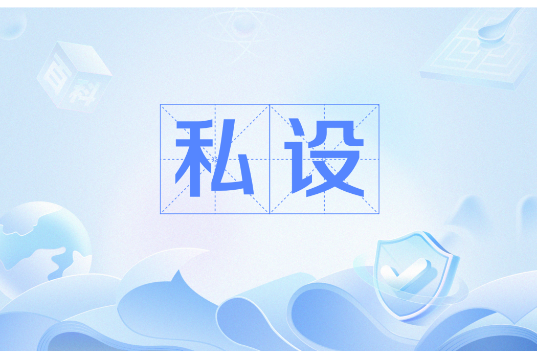 私設 私設
