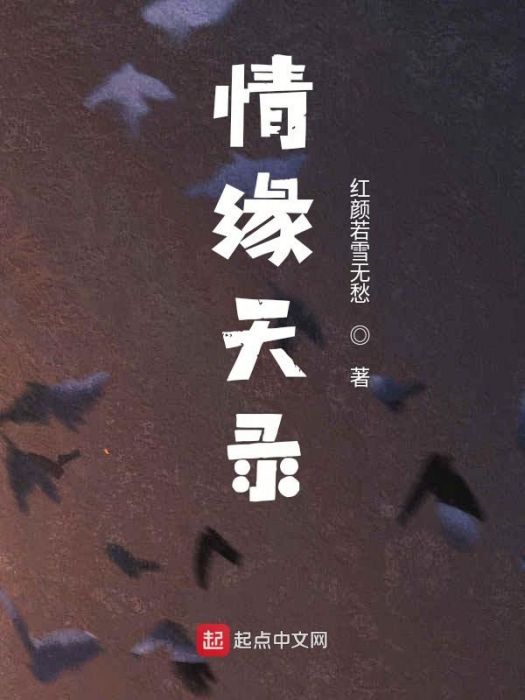 情緣天錄 情緣天錄