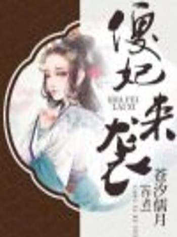 傻妃來襲 傻妃來襲