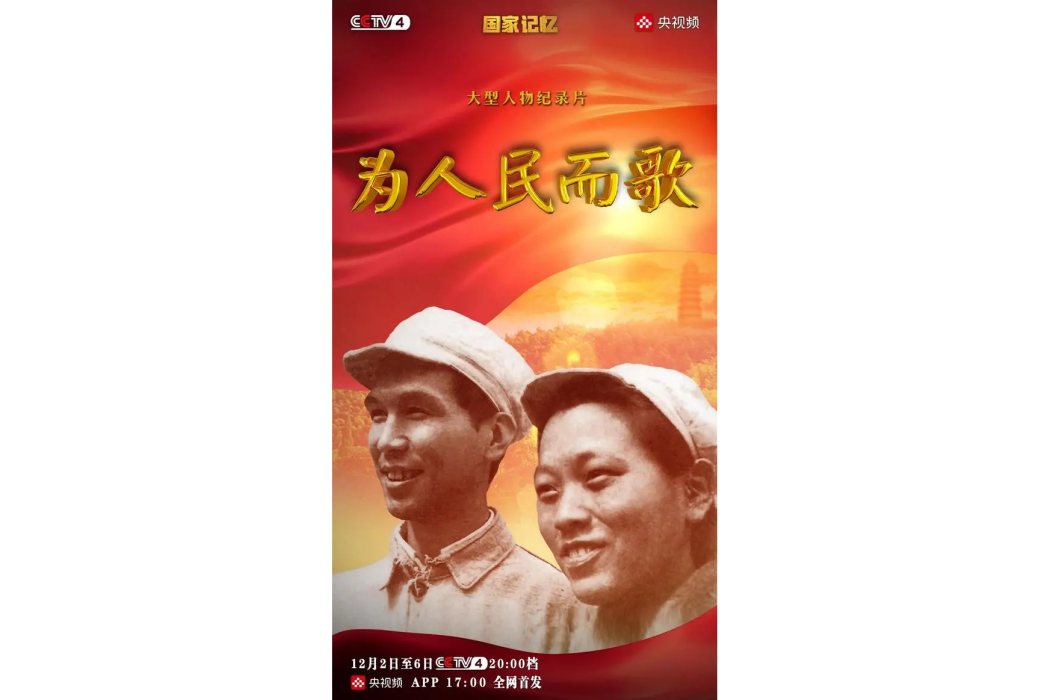 為人民而歌