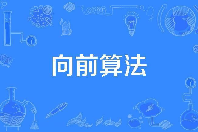 向前算法 向前算法