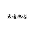 天遙地遠 天遙地遠