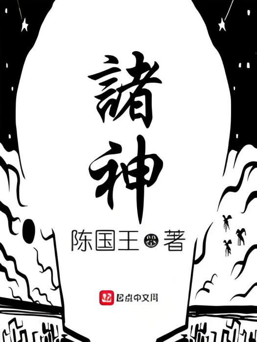 諸神! 諸神!