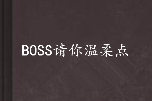 BOSS請你溫柔點 BOSS請你溫柔點