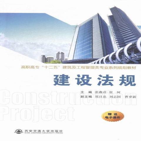 建設法規(2015年西安交通大學出版社出版的圖書) 建設法規(2015年西安交通大學出版社出版的圖書)