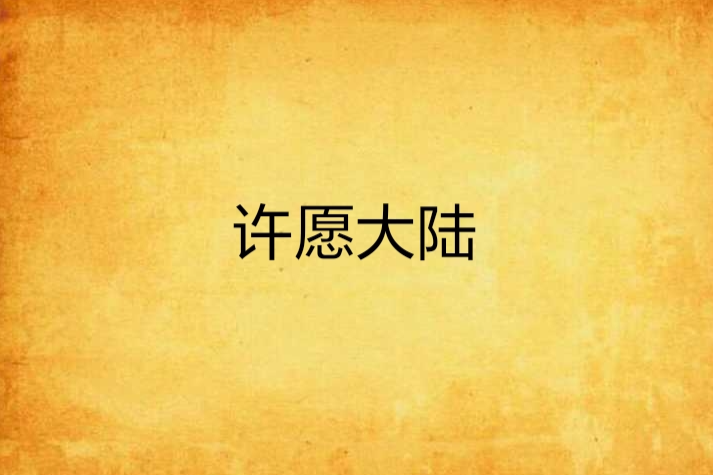 許願大陸 許願大陸