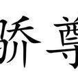 驕尊