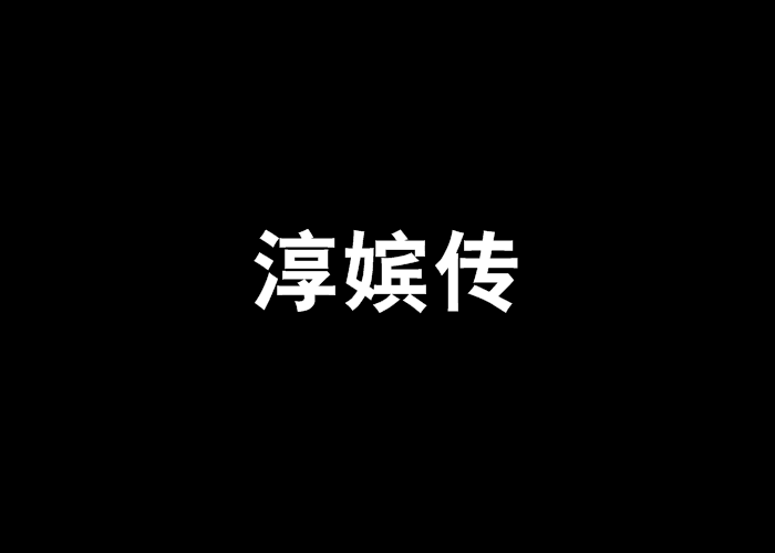淳嬪傳 淳嬪傳