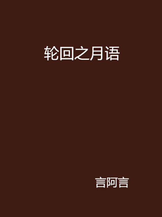 輪迴之月語 輪迴之月語