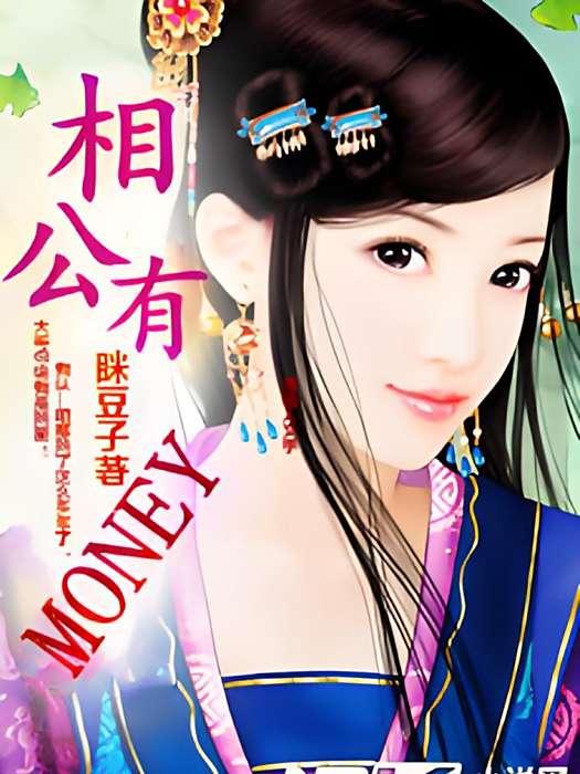 相公有money 相公有money