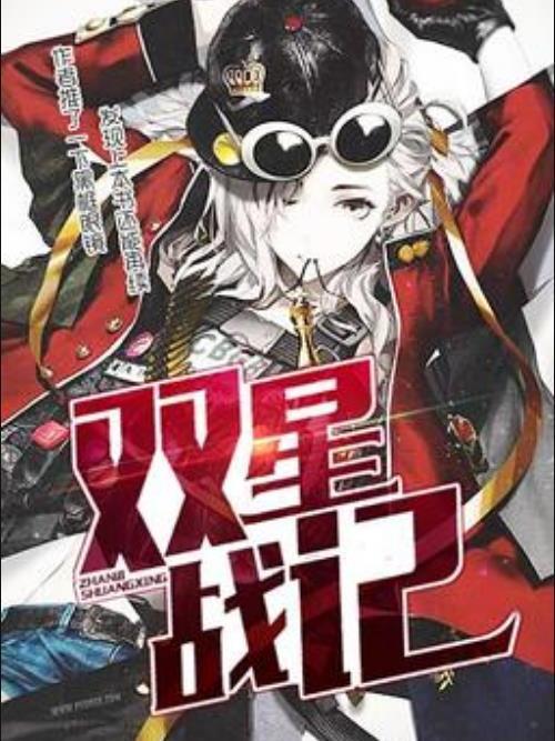 雙星戰記(精分黑白所著小說)