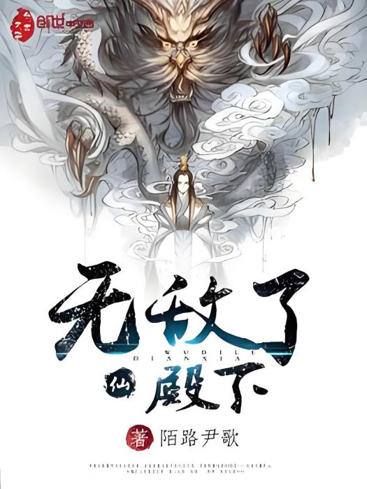 無敵了殿下 無敵了殿下