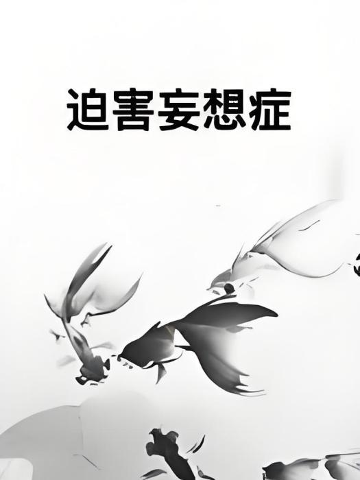 迫害妄想症