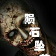 隕石墜落 隕石墜落