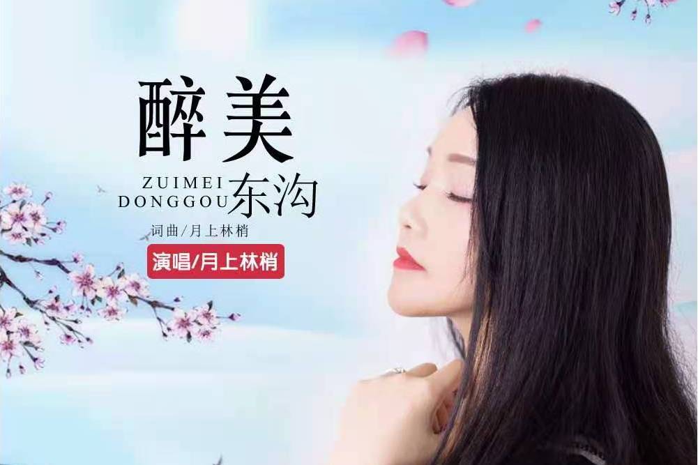 醉美東溝(月上林梢唱的歌曲) 醉美東溝(月上林梢唱的歌曲)