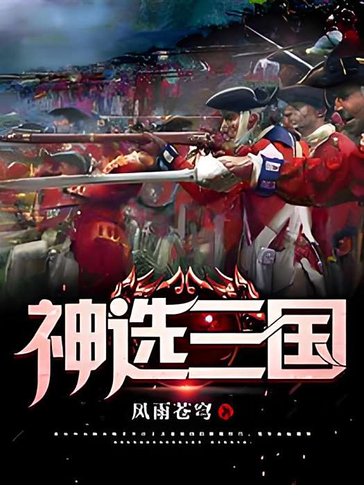 神選三國 神選三國