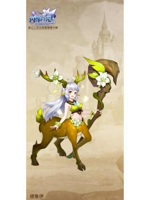 德魯伊(手遊《閃爍之光》角色) 德魯伊(手遊《閃爍之光》角色)