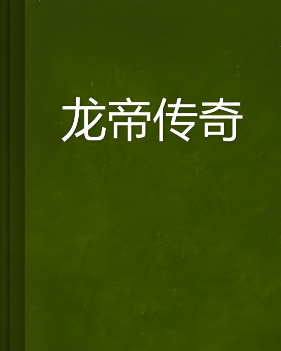 龍帝傳奇(KARTE創作的網路小說) 龍帝傳奇(KARTE創作的網路小說)