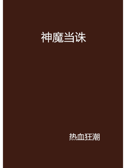 神魔當誅 神魔當誅