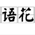 鳥語花香(詞語釋義) 鳥語花香(詞語釋義)