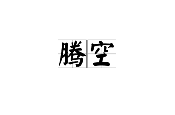 騰空(漢語詞語)