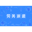 勞務派遣(勞動派遣)