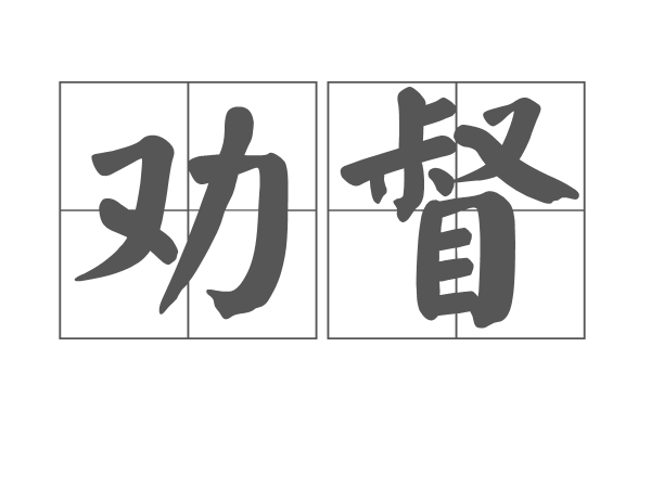 勸督 勸督