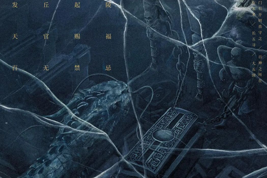 發丘天官(2022年海濤執導的動作奇幻冒險電影) 發丘天官(2022年海濤執導的動作奇幻冒險電影)