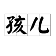 孩兒 孩兒