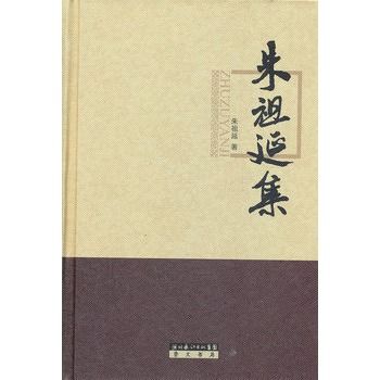 朱祖延集 朱祖延集