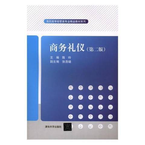 商務禮儀(2018年清華大學出版社出版的圖書) 商務禮儀(2018年清華大學出版社出版的圖書)