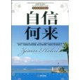 自信何來 自信何來