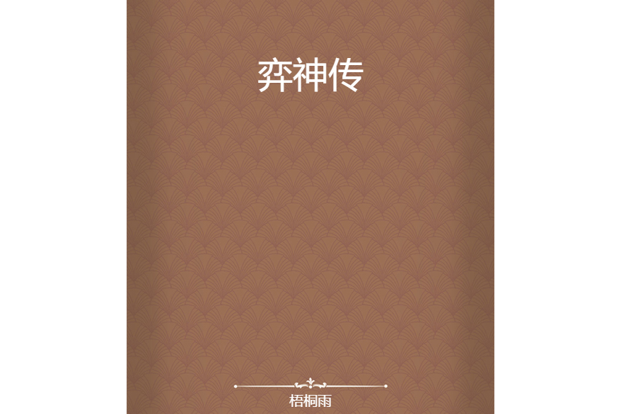 弈神傳 弈神傳