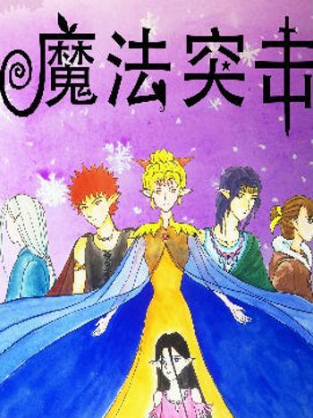 魔法突擊 魔法突擊