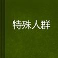 特殊人群 特殊人群