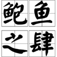 鮑魚之肆 鮑魚之肆