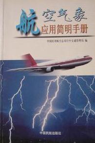 航空氣象學相關書籍
