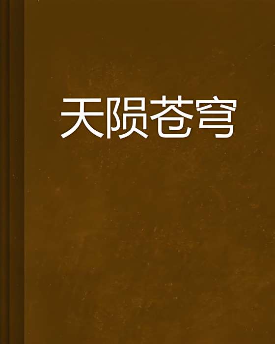 天隕蒼穹