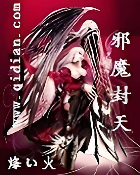 邪魔封天