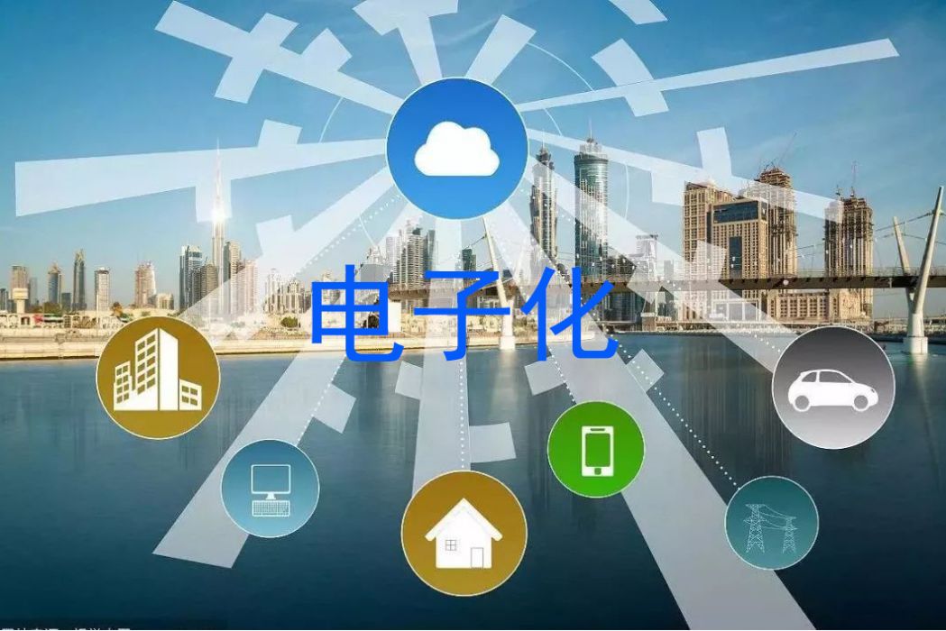 電子化(運用電子技術通過電子平台進行活動的過程) 電子化(運用電子技術通過電子平台進行活動的過程)