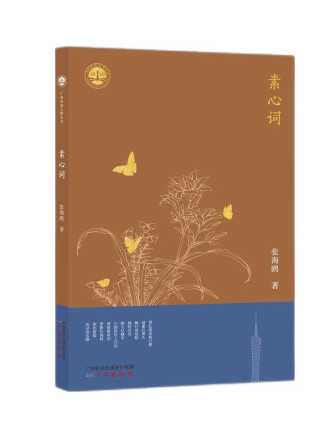 素心詞 素心詞