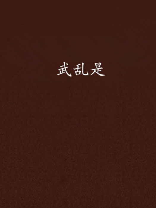武亂是 武亂是